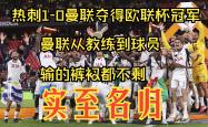 曼联今日表现抢眼，热刺整场无解，教练赛后亲自拥抱的简单介绍