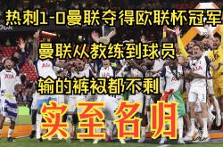 曼联今日表现抢眼，热刺整场无解，教练赛后亲自拥抱的简单介绍
