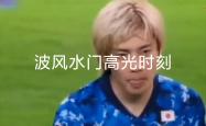 蒂姆迎来五赛季高光表现，日本队球迷沸腾！的简单介绍
