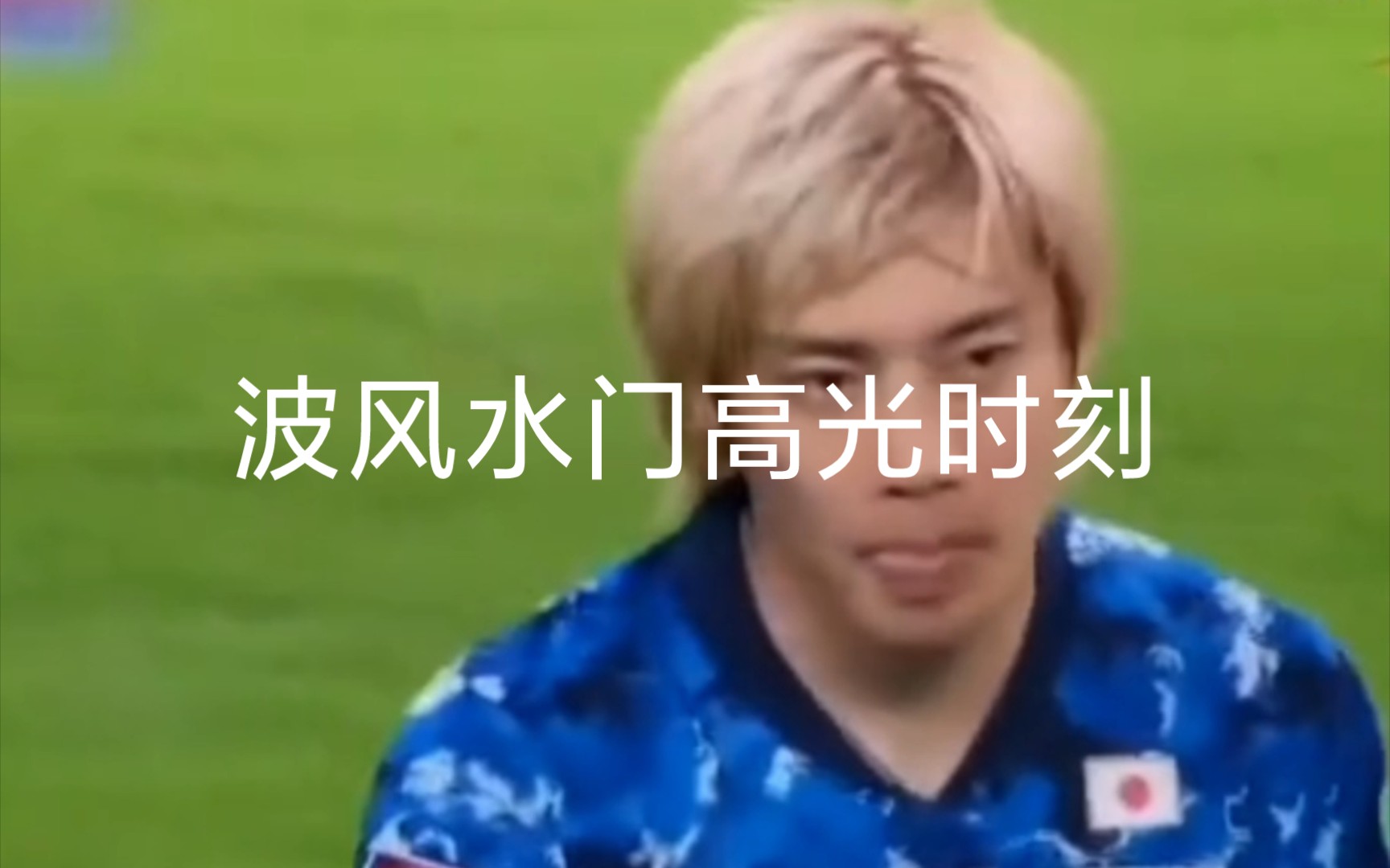 蒂姆迎来五赛季高光表现，日本队球迷沸腾！的简单介绍