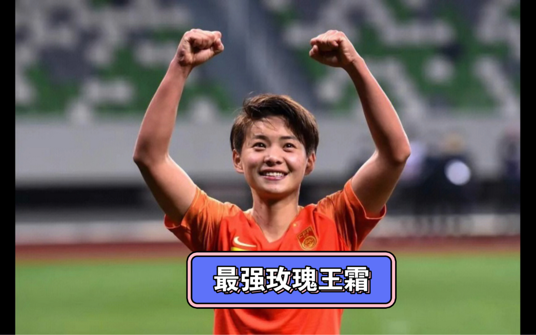 国内女足球员努力备战,为比赛贡献自己力量的是谁