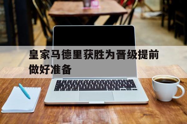 多米体育网址-皇家马德里参加什么比赛