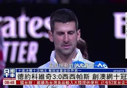 尼斯赛程比分 尼斯赛程比分
